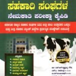 ಸನ್‌ಸ್ಟಾರ್ ಸಹಕಾರಿ ಸಂಘಗಳ ನೇಮಕಾತಿ ಪರೀಕ್ಷಾ ಕೈಪಿಡಿ / Sunstar Sahakari Sanghagala Nemakathi Pariksha Kaipidi for Competitive Exam's