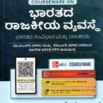 ಭಾರತದ ರಾಜಕೀಯ ವ್ಯವಸ್ಥೆ / Bharathada Rajakeeya Vyavasthe for UPSC,KPSC Competitive Exam's