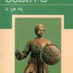 ಬೆಂಗಳೂರು ನಗರ ನಿರ್ಮಾಪಕ ಕೆಂಪೇಗೌಡ / Benagaluru Nagara Nirmaapaka Kempegowda