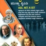 ರಾಜ್ಯಶಾಸ್ತ್ರ ಪರೀಕ್ಷಾ ಕೈಪಿಡಿ / Rajyashastra Pariksha Kaipidi For UGC,NET,K-SET And Competitive Exam's