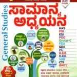 ಸ್ಪರ್ಧಾ ವಿಜೇತ ಸಾಮಾನ್ಯ ಅಧ್ಯಯನ / Spardha Vijetha Samanya Adhyayana for KAS, PSI, PDO & All Competitive Exam's