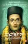 ಸಾವರ್ಕರ್ / Savarkar