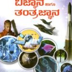 ಚಾಣಕ್ಯ ಕರಿಯರ್ ಅಕಾಡೆಮಿ ವಿಜ್ಞಾನ ಮತ್ತು ತಂತ್ರಜ್ಞಾನ / Chanakaya Carrier Academy Vijnana Haagu Tantrajnana for IAS, KAS, PSI Competitive Exam's