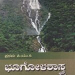 ಭೂಗೋಳಶಾಸ್ತ್ರ / Bhoogolashastra for I PUC Text Book
