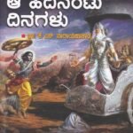 ಆ ಹದಿನೆಂಟು ದಿನಗಳು / Aa Hadinentu Dinagalu