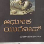 ಆಧುನಿಕ ಯುರೋಪ್ ಇತಿಹಾಸ / Aadhunika Europe Ithihasa