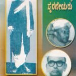 ಆಧುನಿಕ ಕುರುಬ ಸಮಾಜದ ಪಾತ್ರಃ ಸ್ಮರಣೀಯರು  / Adhunika Kuruba Samajada Pathram Smaraniyaru
