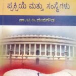 ಆಧುನಿಕ ರಾಜಕೀಯ ಪ್ರಕ್ರಿಯೆ ಮತ್ತು ಸಂಸ್ಥೆಗಳು / Adhunika Rajakiya Prakriye Mattu Samsthegalu