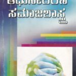 ಆಧುನೀಕರಣ ಸಮಾಜಶಾಸ್ತ್ರ / Adhunikarana Samajashastra