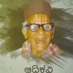 ಆದಿಕವಿ ವಾಲ್ಮೀಕಿ / Aadikavi Valmiki