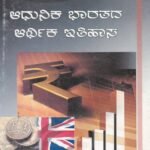 ಆಧುನಿಕ ಭಾರತದ ಆರ್ಥಿಕ ಇತಿಹಾಸ / Aadhunika Bharathada Arthika Itihasa