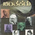 ಆರ್ಥಿಕ ಚಿಂತಕರು / Arthika Chinthakaru