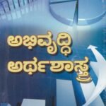ಅಭಿವೃದ್ದಿ ಅರ್ಥಶಾಸ್ತ್ರ / Abhivruddhi Arthashastra