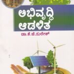 ಅಭಿವೃದ್ಧಿ ಆಡಳಿತ / Abhivruddi Adalitha