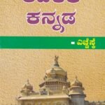ಆಡಳಿತ ಕನ್ನಡ / Adalitha Kannada