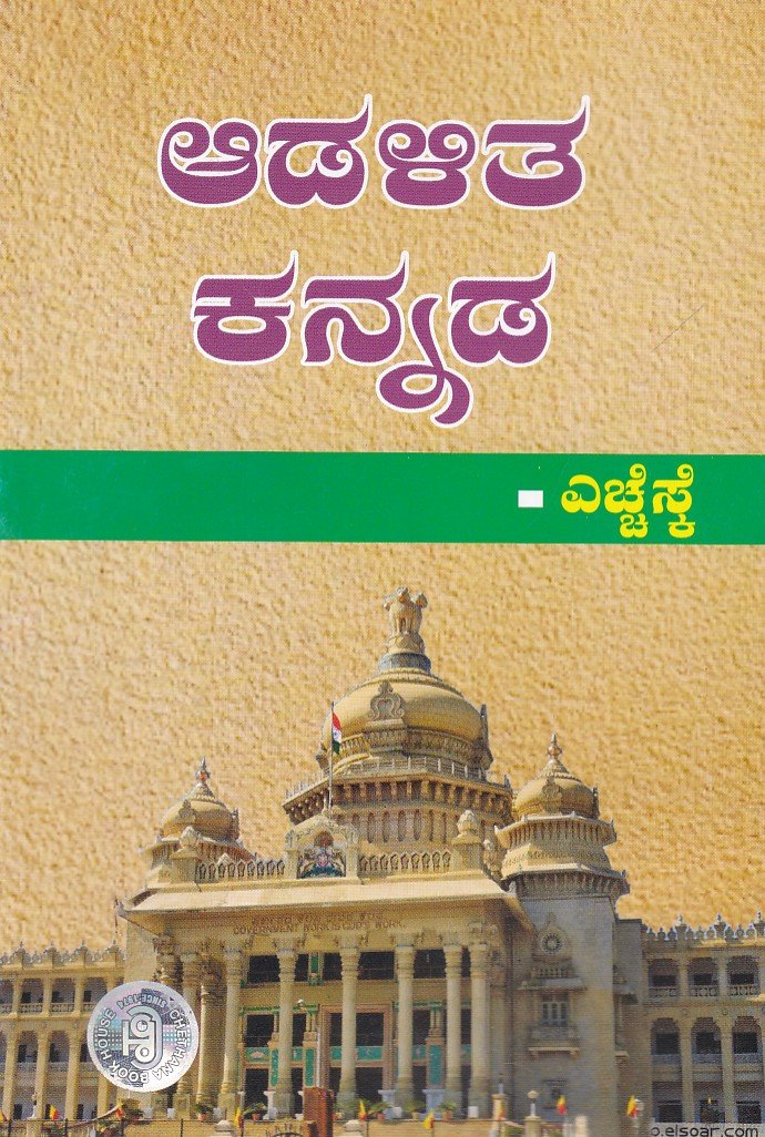 Adalitha Kannada (Administrative Kannada) ಆಡಳಿತ ಕನ್ನಡ / Adalitha Kannada - Image 1