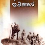 ಆಧುನಿಕ ಭಾರತದ ಇತಿಹಾಸ / Adhunika Bharathada Itihasa as per SEP Syllabus BA 3rd Sem