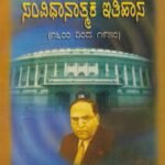 ಆಧುನಿಕ ಭಾರತದ ಸಂವಿಧಾನಾತ್ಮಕ ಇತಿಹಾಸ / Adhunika Bharathada Samvidhanatmaka Itihasa
