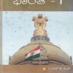 ಆಧುನಿಕ ಭಾರತ -I / Adhunika Bharatha - I