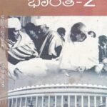 ಆಧುನಿಕ ಭಾರತ -II / Adhunika Bharatha -II