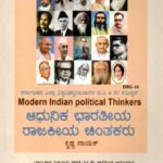 ಆಧುನಿಕ ಭಾರತೀಯ ರಾಜಕೀಯ ಚಿಂತಕರು / Adhunika Bharatheeya Rajakeeya Chinthakaru for BA 6th Sem as per NEP Syllabus