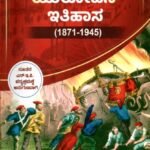 ಆಧುನಿಕ ಯುರೋಪಿನ ಇತಿಹಾಸ / Adhunika Europina Ithihasa for 4th Semester B.A as per NEP Syllabus
