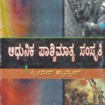 ಆಧುನಿಕ ಪಾಶ್ಚಿಮಾತ್ಯ ಸಂಸ್ಕೃತಿ / Adhunika Paschimathya Sanskruti
