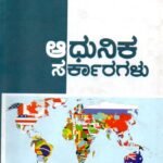 ಆಧುನಿಕ ಸರ್ಕಾರಗಳು / Adhunika Sarkaragalu