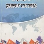 ಆಧುನಿಕ ಸರ್ಕಾರಗಳು / Adhunika Sarkaragalu