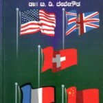 ಆಧುನಿಕ ಸರ್ಕಾರಗಳು ಭಾಗ -1&2 / Adhunika Sarkaragalu Bhaga -1&2