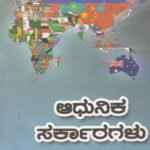 ಆಧುನಿಕ ಸರ್ಕಾರಗಳು / Adhunika Sarkaragalu