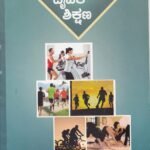 ಆಧುನಿಕ ಯುಗದ  ದೈಹಿಕ  ಶಿಕ್ಷಣ / Adhunika Yugada Daihika Shikashana