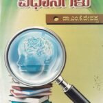 ಅಧ್ಯಯನ  ವಿಧಾನಗಳು / Adhyayana Vidhanagalu