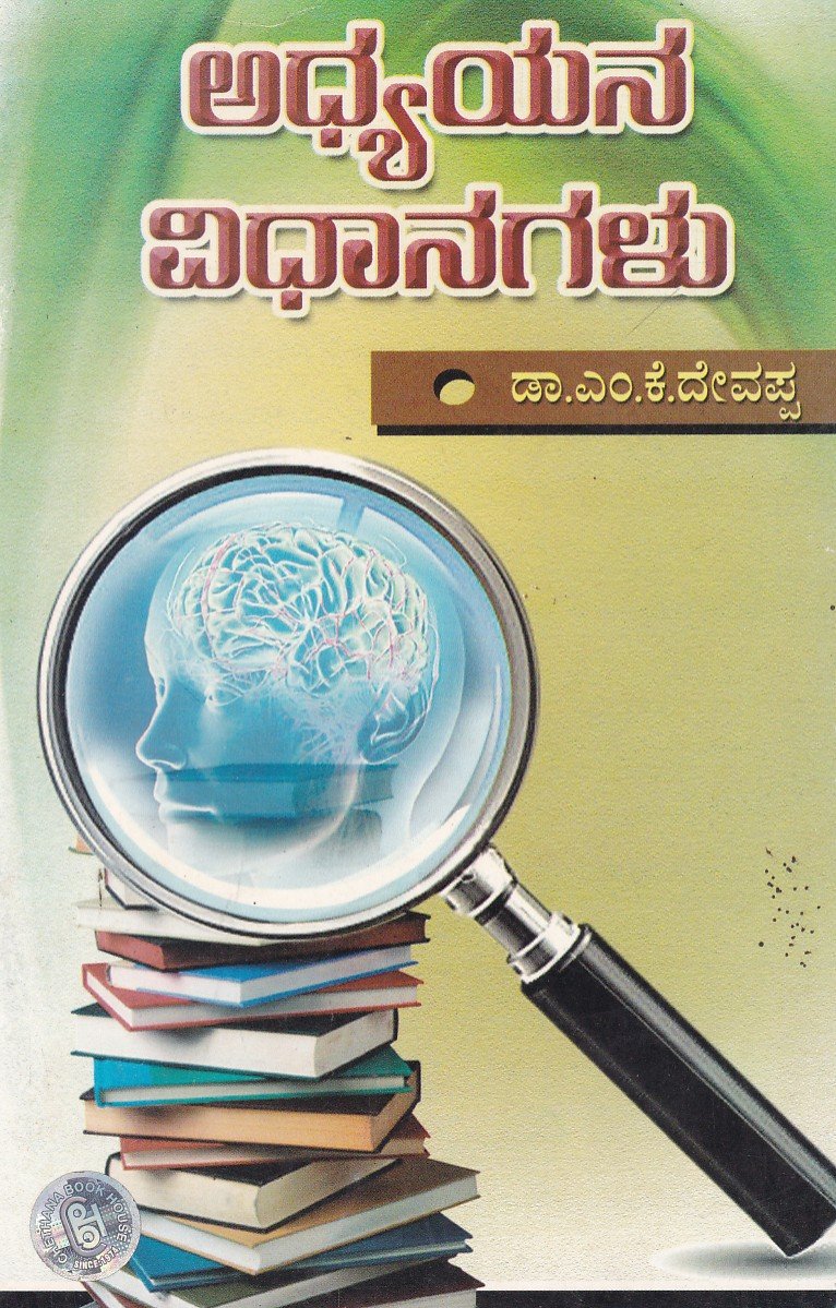 Adhyayana Vidhanagalu ಅಧ್ಯಯನ ವಿಧಾನಗಳು / Adhyayana Vidhanagalu - Image 1
