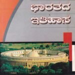 ಆಧುನಿಕ ಭಾರತದ ಇತಿಹಾಸ / Adhunika Bharathada Itihasa