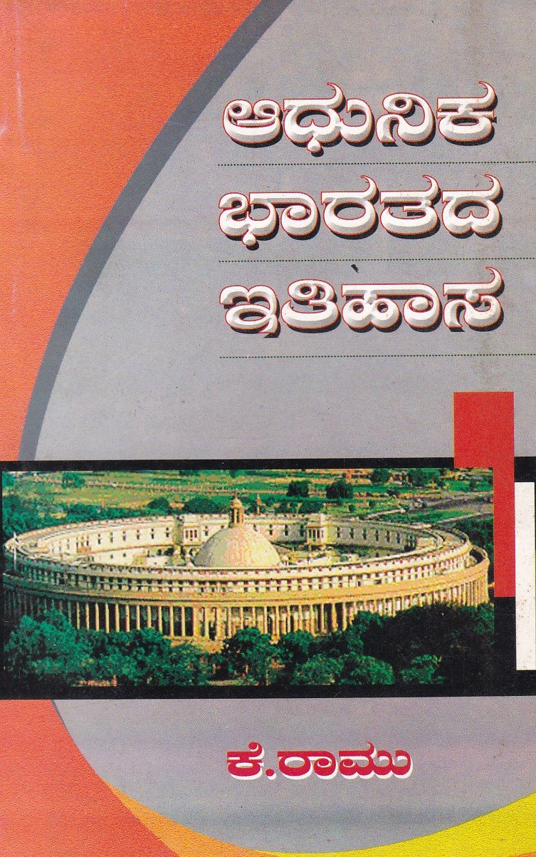 Adunika Bharatada Itihasa (K Raamu) ಆಧುನಿಕ ಭಾರತದ ಇತಿಹಾಸ / Adhunika Bharathada Itihasa - Image 1