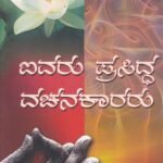 ಐವರು ಪ್ರಸಿದ್ಧ ವಚನಕಾರರು / Aiwaru Prasidda Vachanakararu