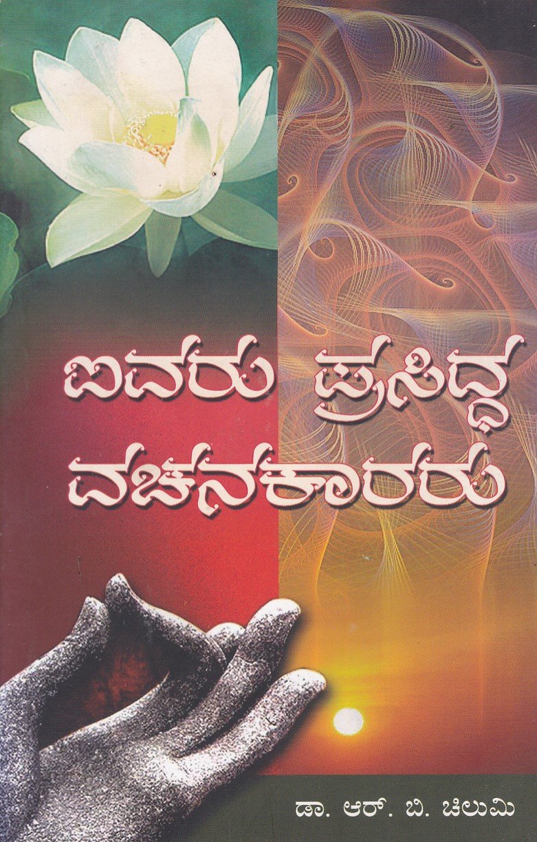 Aiwaru Prasidda Vachnakararu ಐವರು ಪ್ರಸಿದ್ಧ ವಚನಕಾರರು / Aiwaru Prasidda Vachanakararu - Image 1