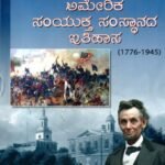 ಅಮೇರಿಕ ಸಂಯುಕ್ತ ಸಂಸ್ಥಾನದ ಇತಿಹಾಸ / America Samyuktha Samsthanada Itihasa as per NEP Syllabus BA 6th Sem