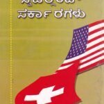 ಅಮೆರಿಕ ಸ್ವಿಜರ್ಲ್ಯಾಂಡ್ ಸರ್ಕಾರಗಳು / America Switzerland Sarkaragalu