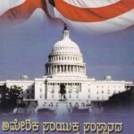 ಅಮೇರಿಕಾ ಸಂಯುಕ್ತ ಸಂಸ್ಥಾನದ ಇತಿಹಾಸ / America Samyukta Samstanada Itihasa