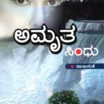 ಅಮೃತ ಸಿಂಧು / Amrutha Sindhu