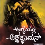 ಅಂಗೈಯಲ್ಲಿ ಅಶ್ವತ್ಥಾಮನ್ / Angaiyalli Aswathaman