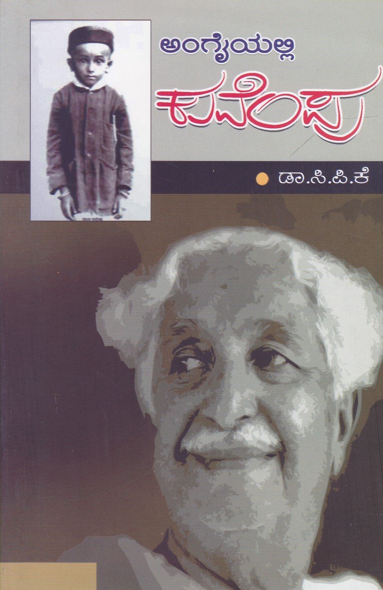 Angaiyalli Kuvempu ಅಂಗೈಯಲ್ಲಿ ಕುವೆಂಪು / Angaiyalli Kuvempu - Image 1