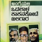 ಅಂಗೈಯಲ್ಲಿ ಒಡಲಾಳ ಕಾಕನಕೋಟೆ ಜಲಗಾರ / Angaiyalli Odalala Kakanakote Jalagara