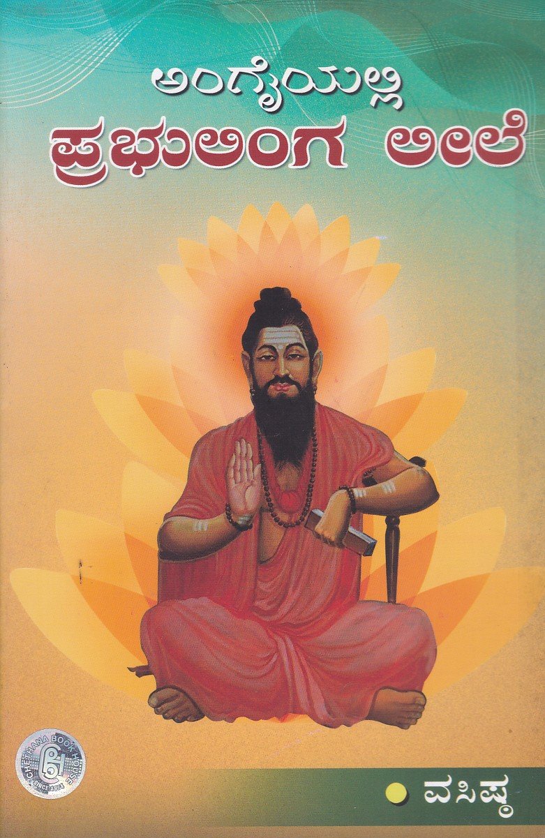 Angaiyalli Prabhulingaleele ಅಂಗೈಯಲ್ಲಿ ಪ್ರಭುಲಿಂಗಲೀಲೆ / Angaiyalli Prabhulingaleele - Image 1