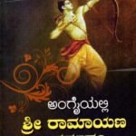 ಅಂಗೈಯಲ್ಲಿ ಶ್ರೀ ರಾಮಾಯಣ ದರ್ಶನಂ / Angaiyalli Sri Ramayana Darshanam