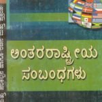 ಅಂತರರಾಷ್ಟ್ರೀಯ ಸಂಬಂಧಗಳು 1-2 / Anthararashtriya Sambhandhagalu 1-2
