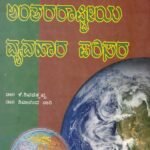 ಅಂತರರಾಷ್ಟ್ರೀಯ ವ್ಯವಹಾರ ಪರಿಸರ / Anthararashtriya Vyavahara Parisara