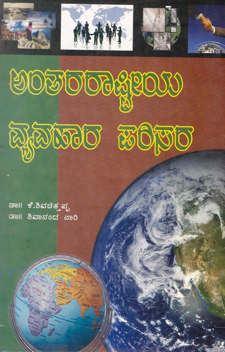 Antararaastriya Vyavahaara Parisara ಅಂತರರಾಷ್ಟ್ರೀಯ ವ್ಯವಹಾರ ಪರಿಸರ / Anthararashtriya Vyavahara Parisara - Image 1